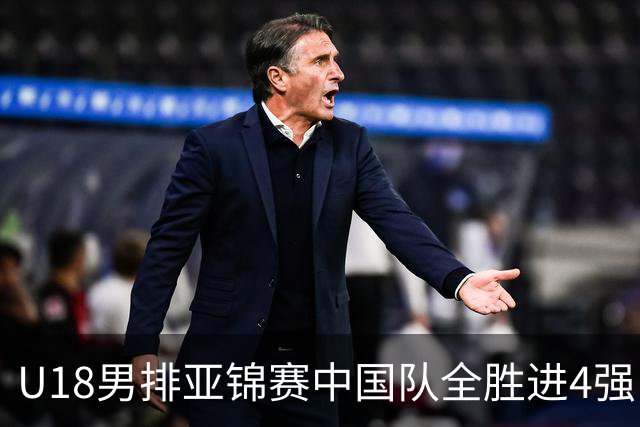 U18男排亚锦赛中国队全胜进4强 半决赛战巴基斯坦